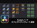 【DaVinci Resolve】Fusionノードをそのまま使ったエフェクトテンプレート追加【りぞりぷと1.6.6】