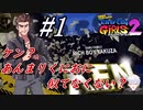 ＃1　最初のボス「ケン」そんなにくにおに似てないね【熱血硬派くにおくん外伝 River City Girls2】