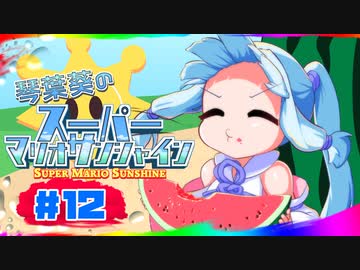 【VOICEROID実況】琴葉葵のスーパーマリオサンシャイン #12