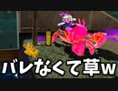 カニタンクの倒し方が斬新すぎたwwww【スプラトゥーン3】【525日目】