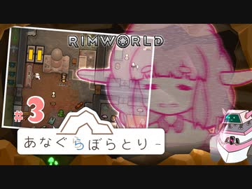 【RimWorld】あなぐらぼらとりー＃３【オリキャラ】