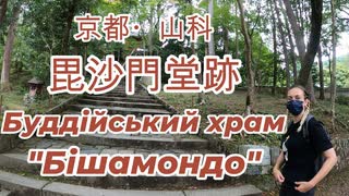 日本に避難したウクライナ人と京都に行ったよ⑭Ми з українкою, яка евакуювалася до Японії, відвідали храм у Кіото 毘沙門堂跡