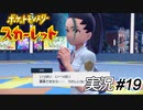 ネモさん、ちょっと怖い【実況プレイ#19】ポケットモンスタースカーレット【Pokemon Scarlet】
