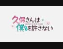 【久保さんは僕を許さない OP】ドラマチックじゃなくても【高音質】