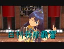 日刊 我那覇響 第3419号 「アマテラス」 【ソロ】