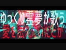 【UTAUカバー】 ゆっくり霊夢が『あいみょん - 愛を伝えたいだとか』を超本気で歌ったみたいです