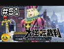大逆転裁判実況 ＃51　納豆がいく法廷バトル