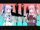 【琴葉姉妹のでっどばいでいらいと #1】地雷(爆破)系茜ちゃん【DBD】【VOICEROID実況】