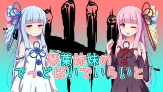 【琴葉姉妹のでっどばいでいらいと #1】地雷(爆破)系茜ちゃん【DBD】【VOICEROID実況】