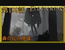 【エルデンリング】第　199　話【初見実況】森の民の廃墟