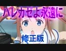 ハレカゼよ永遠に【以前UPの少々変更ショート版】⑱㉛