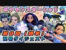 #7【ポケモン スカーレット】配信ダイジェスト⑦（第8回・後半分）【実況】