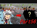 【ゆっくりモンハン】モンスターハンターツアー素材＆アイテム縛りの旅　part56【MHP2G】
