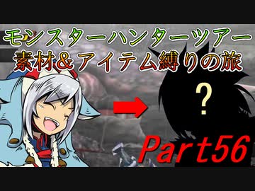 【ゆっくりモンハン】モンスターハンターツアー素材＆アイテム縛りの旅　part56【MHP2G】