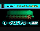 【AviUtl】モーションブラー (エフェクトの使い方)