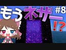 【マイクラ】45秒で何が出来る〜?クラフト Part8 〜もうネザー!?〜 【ゆっくり実況】