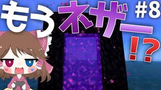 【マイクラ】45秒で何が出来る〜?クラフト Part8 〜もうネザー!?〜 【ゆっくり実況】