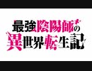 【最強陰陽師の異世界転生記 OP】RECONNECTION【高音質】