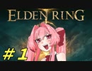 【ゆっくり実況】褪せ人と化したメイドその１【ELDEN RING】