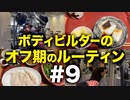 ボディビルダー大林オフ期のルーティン#9 DAY14-15【ビーレジェンド プロテイン】
