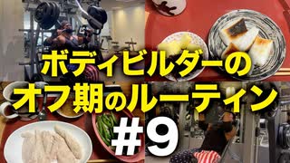 ボディビルダー大林オフ期のルーティン#9 DAY14-15【ビーレジェンド プロテイン】