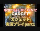 また×６事件の謎を解き明かせ！「ガジェット ～パスト・アズ・フューチャー～」実況プレイpart1