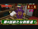 【ドラクエMOD】本当に異世界転生した気分になれる最強のマイクラMODやる！part8【DQM】