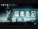 琴葉宇宙カンパニー編集後記13C / 生存報告