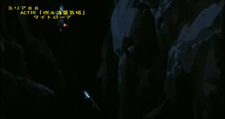 エリア８８ACT3「綱渡り」