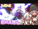 【地球防衛軍6】ゆかりさんとEDF6　ミッション147-2 刻の天秤 2【ゆづきず】