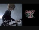 呪われた島で繰り広げられるミステリーサスペンス【シロナガス島への帰還】part30