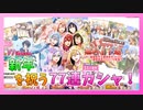 【アイナナ】2023年も無料77連ガシャでお得になっていく男【アイドリッシュセブン】