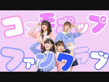 【チャイるならいおん】コスモポップファンクラブ　踊ってみた【初コラボ】