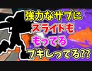 【実況】強力なサブにスライドもでき、威力も高いブキしってる？？（スパッタリー・ヒュー）part119（バンカラマッチ回）【スプラトゥーン3】