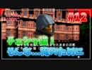 【歪みの国のアリス】彼女オススメのゲーム（R16）を2人で実況プレイ Part12【歪アリ】