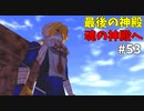 【ゆっくり実況】三度目ゼルダはじめてのオカリナ！！！ part53【ゼルダの伝説時のオカリナ】