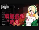 【COEIROINK実況】イマジナリー実況者ゾンボイド【project Zomboid】