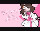 【CeVIOカバー曲】ラペペペ【POPY】