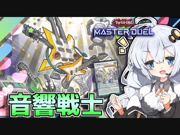 音響戦士が強化！先行1ターンで10妨害すれば勝てるよねホルアカリィ！！！【遊戯王マスターデュエル】『VOICEROID実況』