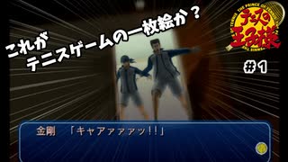テニスしてる場合じゃない【テニスの王子様 ドキドキサバイバル 山麓のMystic】#1