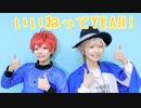【A3!】ワンワンコンビでいいねってYEAH!　踊ってみた【コスプレ】
