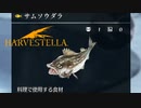 【HARVESTELLA】もはや人の目だろそれ【転生したらハーヴェステラ】#59