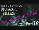 初見！しるひーさんのバイオ村 ローズ編 Part10