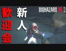 #3【バイオハザードRe2】アットホームな職場って地雷臭しかしない【Z Version】