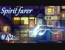 【Spiritfarer実況】ハグして見送るのでゆっくり休んでね　#42