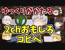 【2ch】めちゃくちゃ面白いコピペ　PART7【ゆっくり】