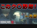 #5【バイオハザードRe2】先輩に暴言を吐く新米警官【Z Version】
