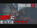 #6【バイオハザードRe2】絶対に走ってはいけないシリーズ再来【Z Version】