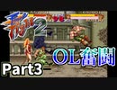 【ファイナルファイト2】仲良しOL2人が悪に立ち向かう実況プレイPart3【SFC】