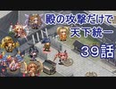 【城プロ:RE 】殿の攻撃だけで天下統一３９話